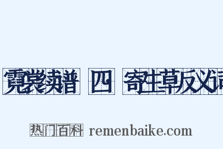 霓裳续谱·四·寄生草反义词是什么意思的图片